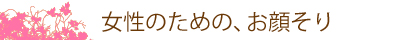 女性お顔そり