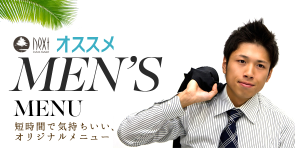 メンズメニュー